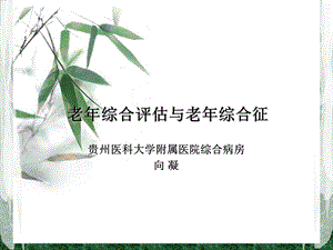 老年综合评估和老年综合征.ppt