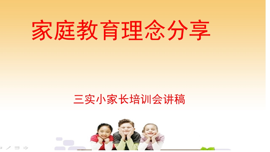 家庭教育理念分享.ppt_第1页