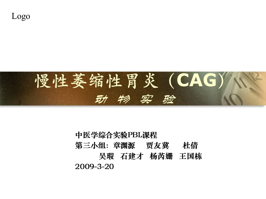 慢性萎缩性胃炎(CAG)动物实验.ppt_第1页