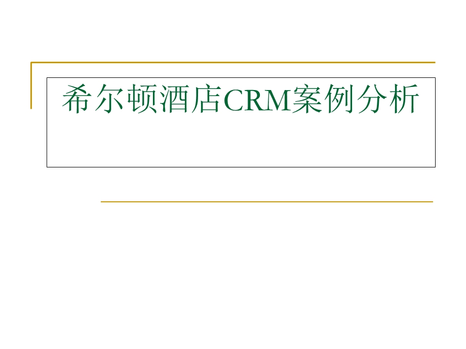 希尔顿酒店CRM系统分析.ppt_第1页