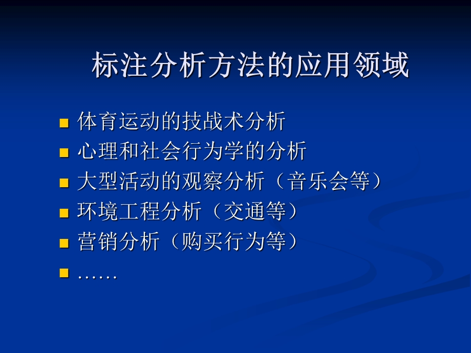 录像分析在运动技术标注分析系统在运动技战术分析中的应用.ppt_第3页