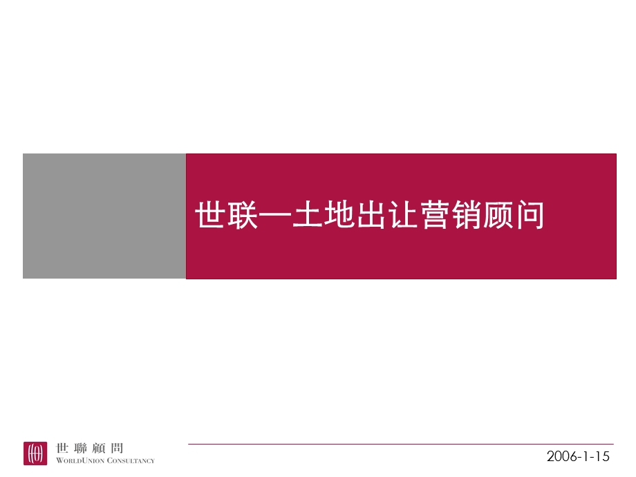 世联土地营销顾问策略.ppt_第1页