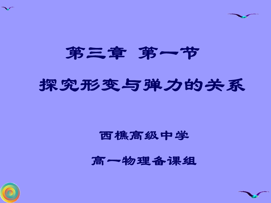 探究形变与弹力的关系.ppt_第1页