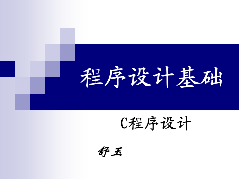 C语言课件 第1章 概述.ppt_第1页