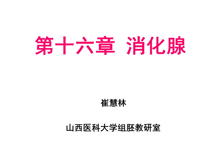 消化系统消化腺.ppt_第1页