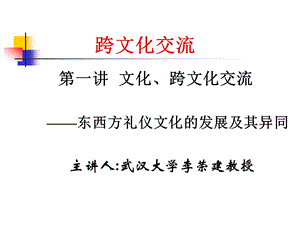 跨文化交流第一讲.ppt