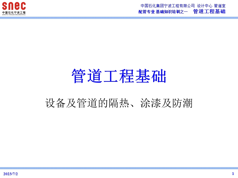 设备及管道的隔热、涂漆及防潮.ppt_第1页