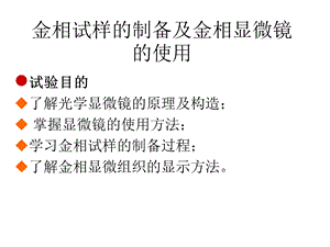 金相试样的制备及金相显微镜的使用.ppt