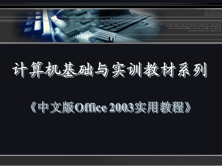 中文版Office2003实用教程第四章.ppt_第1页