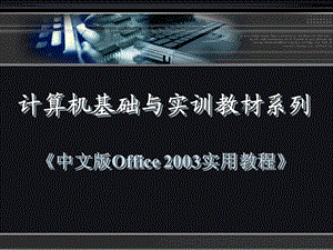 中文版Office2003实用教程第四章.ppt