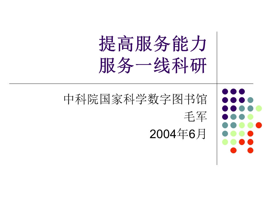 提高服务能力服务一线科研.ppt_第1页