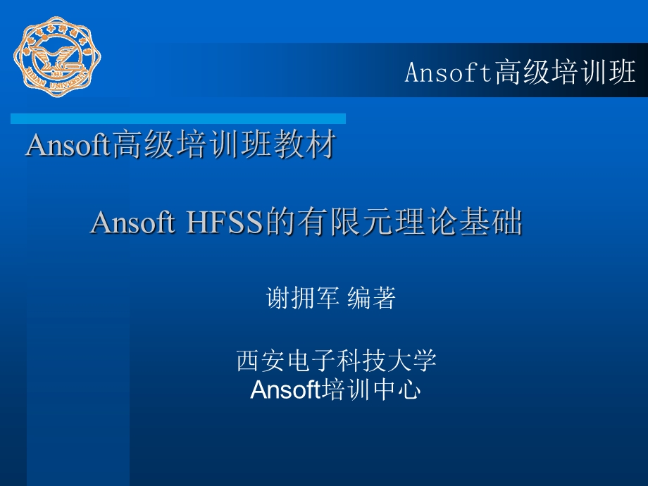 HFSS高级培训班教程.ppt_第1页