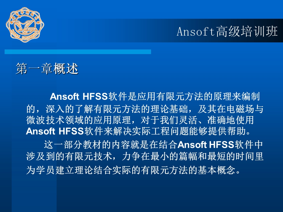 HFSS高级培训班教程.ppt_第3页