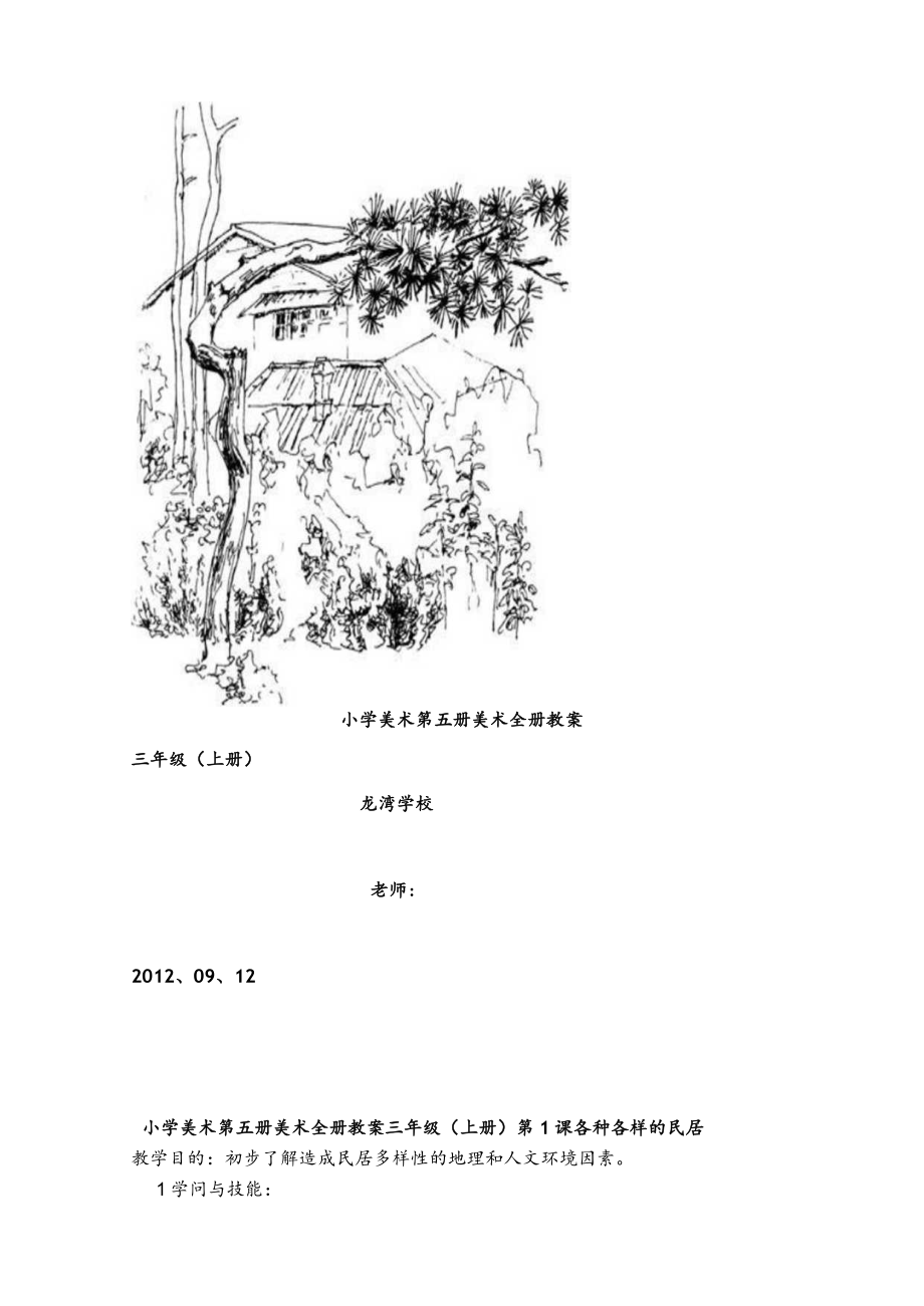 领南版小学美术第五册美术全册教案(上册)案.docx_第1页