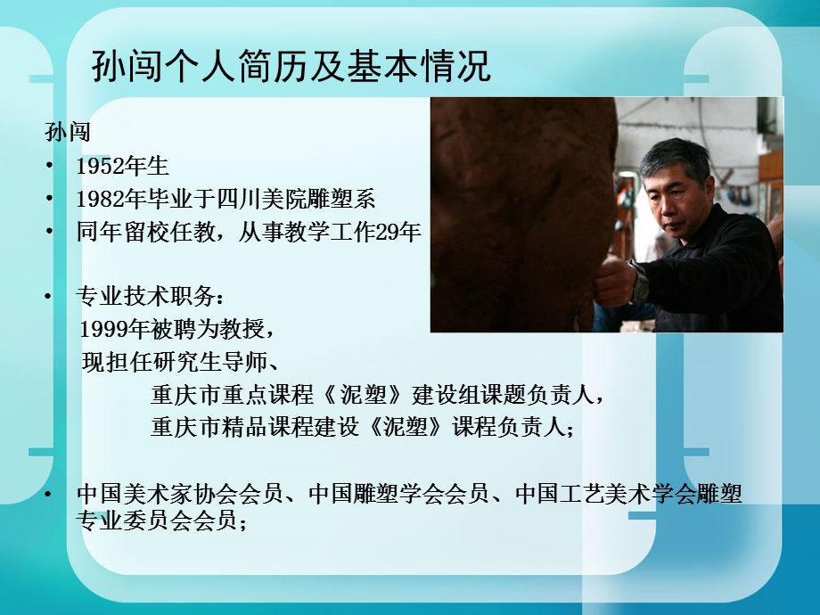 四川美术学院优秀教师申报材料孙闯4.ppt_第2页