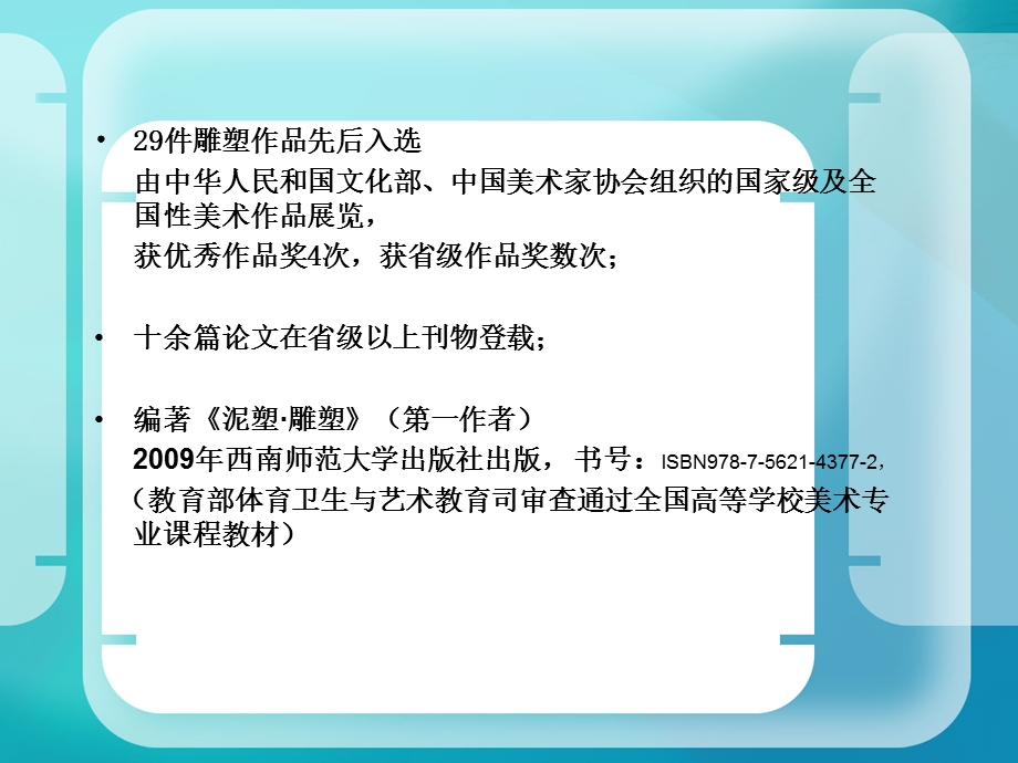 四川美术学院优秀教师申报材料孙闯4.ppt_第3页