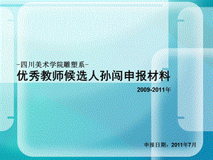 四川美术学院优秀教师申报材料孙闯4.ppt