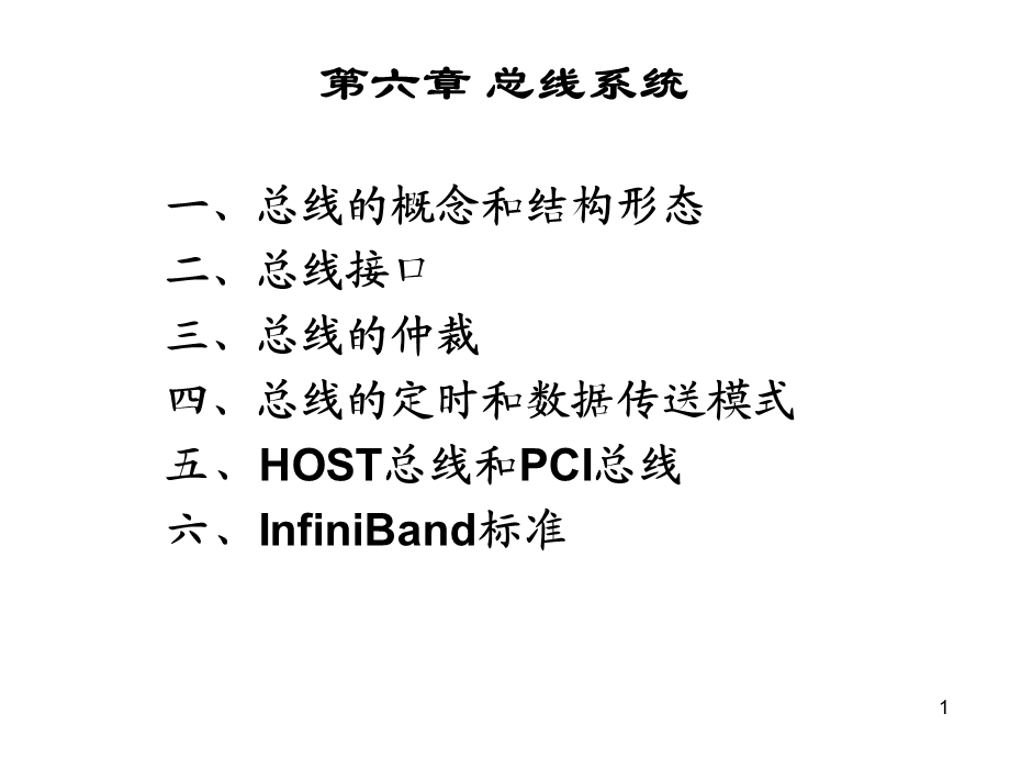 六章总线系统.ppt_第1页