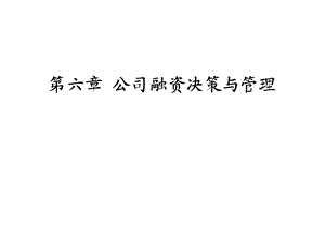 融资决策与管理.ppt