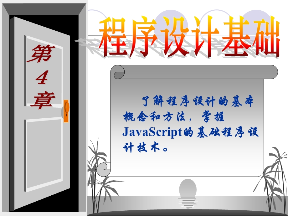 大学计算机基础第4章编程基础.ppt_第1页