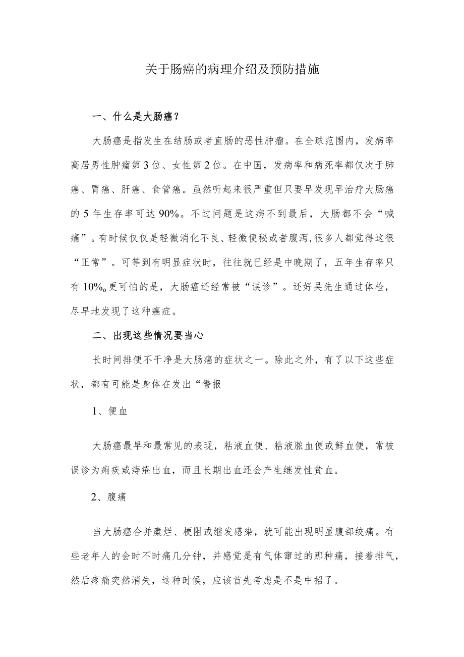 关于肠癌的病理介绍及预防措施.docx_第1页