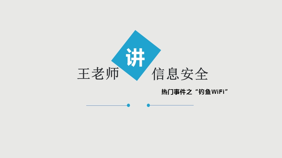 王老师讲课—WiFi钓鱼.ppt_第1页