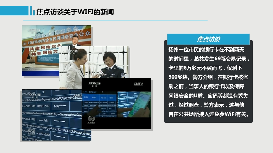 王老师讲课—WiFi钓鱼.ppt_第3页