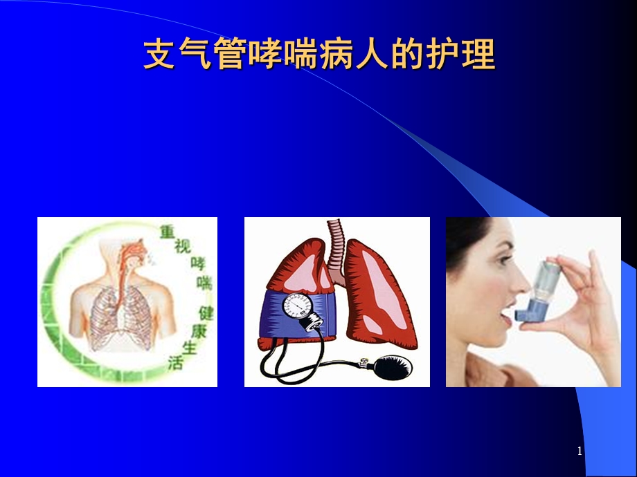 支气管哮喘课件讲.ppt_第1页