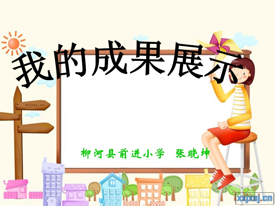 柳河县前进小学张晓坤.ppt_第1页