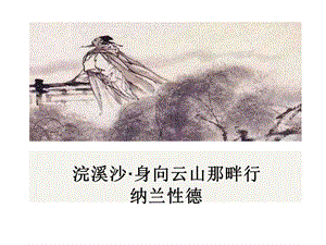 浣溪沙纳兰性德.ppt