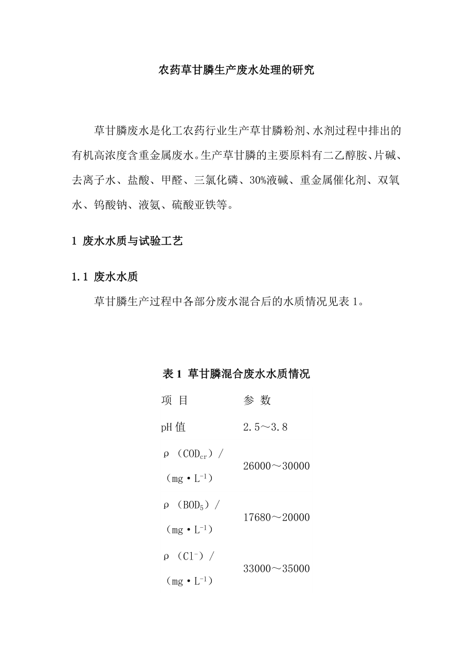 农药草甘膦生产废水处理的研究.doc_第1页