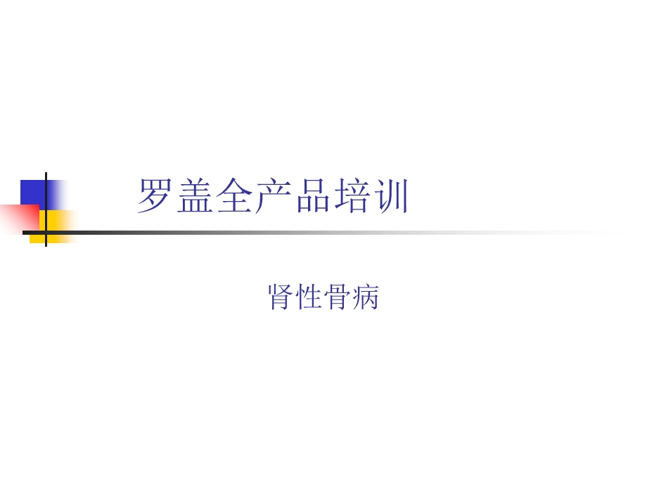 肾性骨病基础知识.ppt_第1页