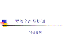 肾性骨病基础知识.ppt