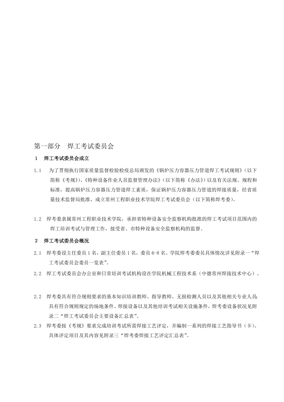 [终稿]锅炉压力容器压力管道上焊工培训考试质量管理手册.doc_第1页