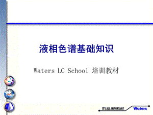 液相色谱基础知识.ppt