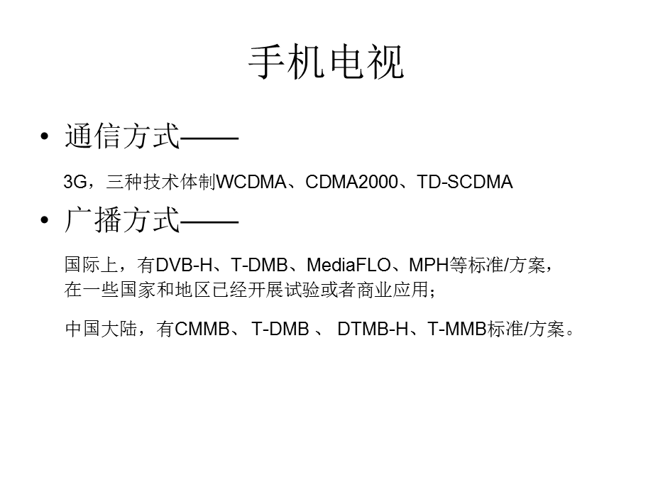 手机电视在中国.ppt_第2页