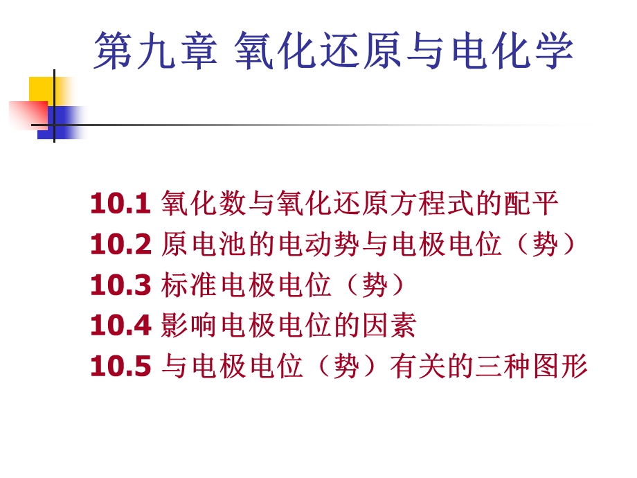 氧化还原与电化学.ppt_第1页