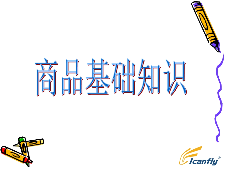 商品基础(面料)知识.ppt_第1页