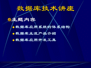 数据库技术讲座.ppt