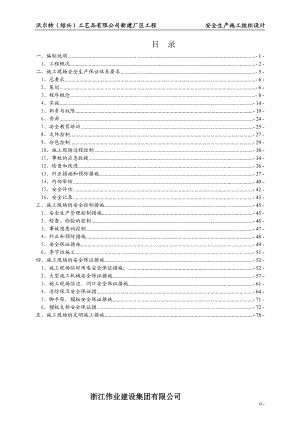 安全生产施工组织090927.doc