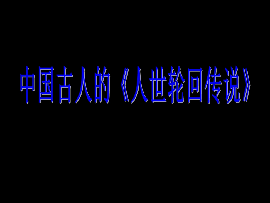 中国古人的人世轮回传说.ppt_第1页