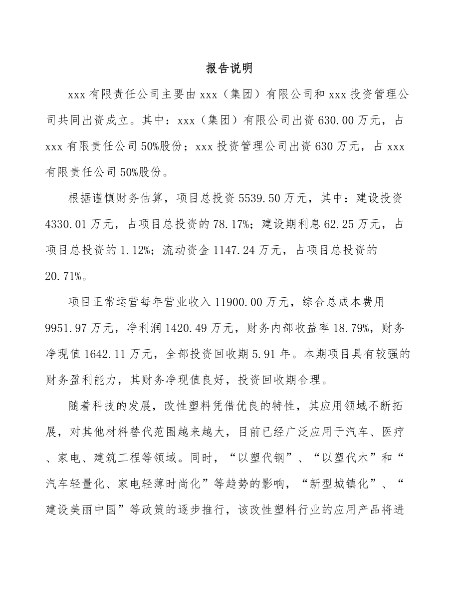 凉山关于成立改性塑料公司可行性研究报告.docx_第2页