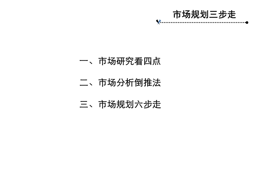 市场分析和规划布局方法.ppt_第2页