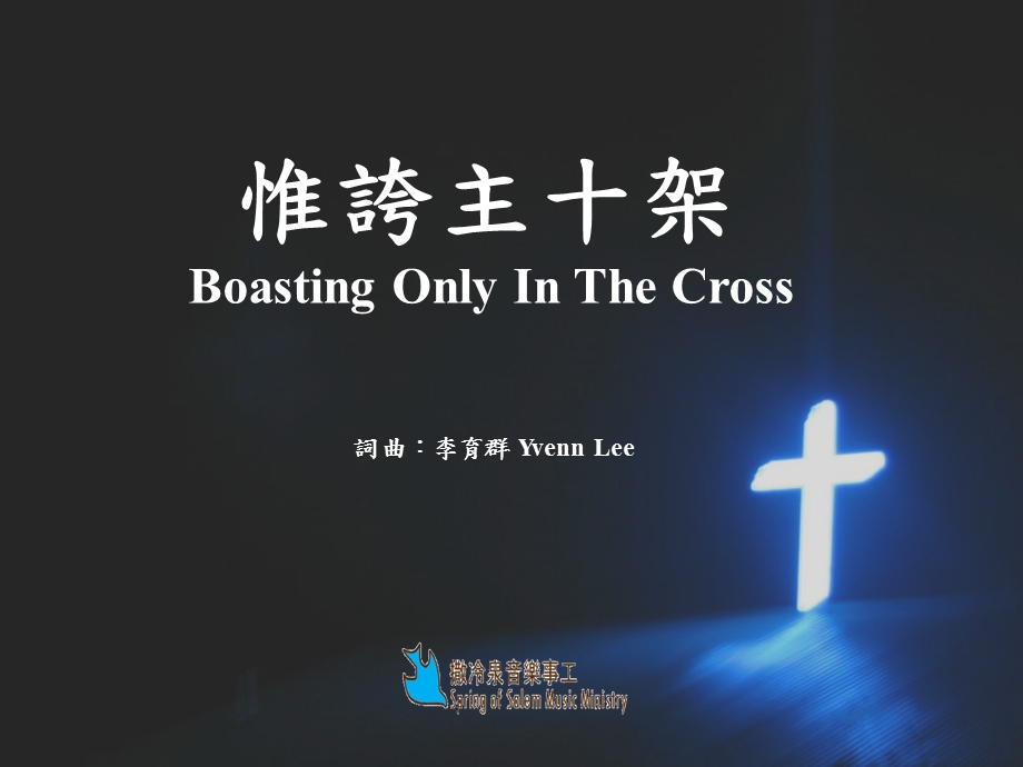 惟夸主十架BoastingOnlyInTheCross.ppt_第1页