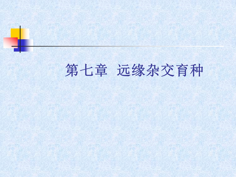 七章节远缘杂交育种.ppt_第1页