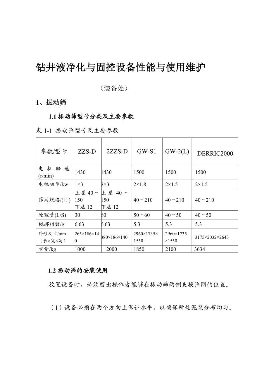 [说明]钻井液净化设备性能与使用维护.doc_第2页