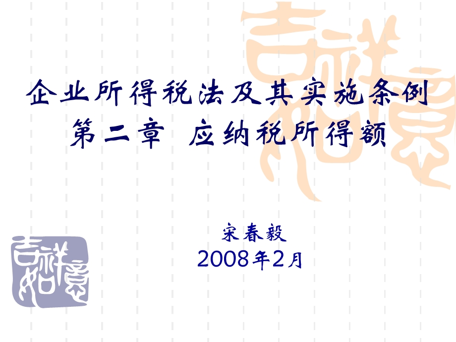 企业所得税法及其实施条例第二章应纳税所得额.ppt_第1页