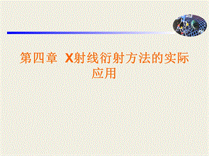 四章节X射线衍射方法实际应用.ppt