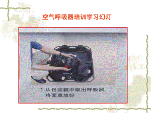 炼钢厂新区呼吸器使用学习材料.ppt