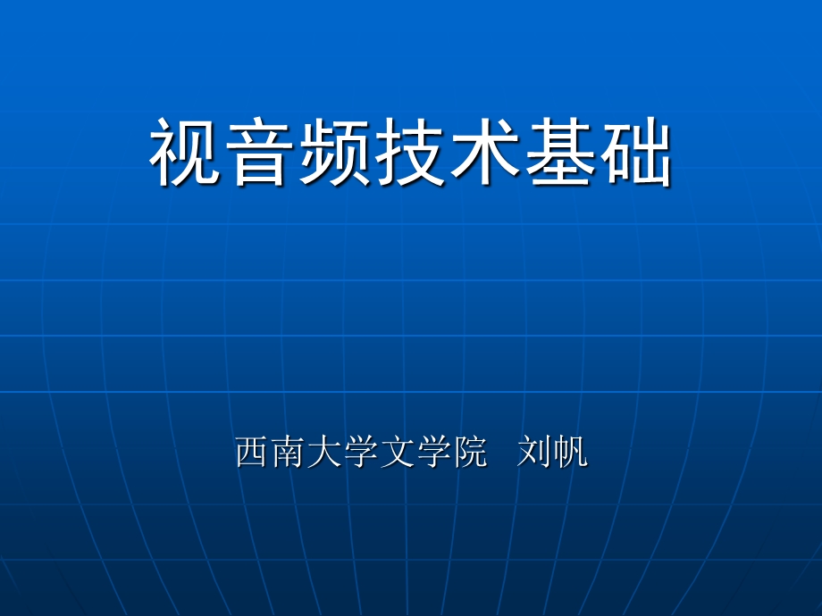 视音频技术基础1.ppt_第1页